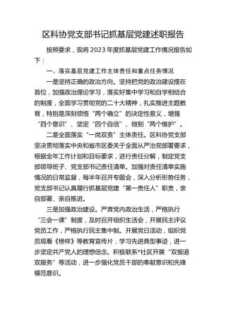 区科协党支部书记抓基层党建述职报告（落实基层党建工作主体责任和重点任务、意识形态、党风廉政建设责任制三个方面）