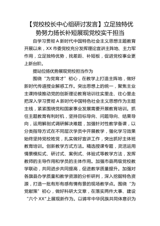 【党校校长中心组研讨发言】立足独特优势努力扬长补短展现党校实干担当