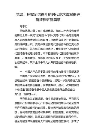 党课：把握团结奋斗的时代要求 谱写奋进新征程崭新篇章