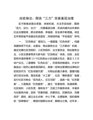 经验做法：围绕“三力”完善基层治理
