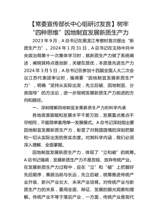 【宣传部长研讨发言】树牢“四种思维”因地制宜发展新质生产力
