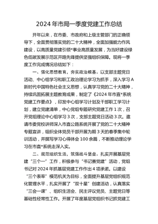 2024年市局一季度党建工作总结1500字