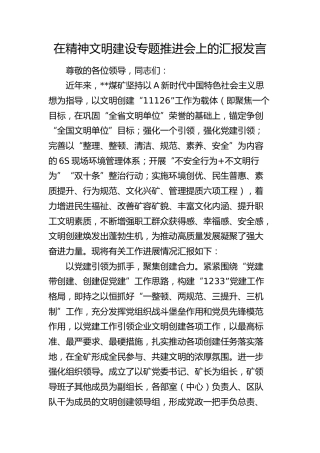 在公司精神文明建设专题推进会上的汇报发言（煤矿）