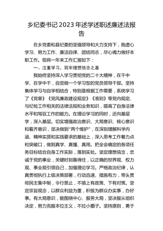 乡镇纪委书记2023年述学述职述廉述法报告