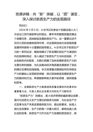 党课：向“新”突破，以“质”谋变，深入探讨新质生产力的实现路径