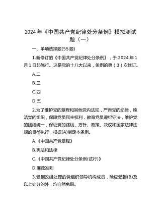 2024年《纪律处分条例》模拟测试题（一）