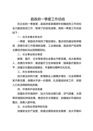 县政府一季度工作总结