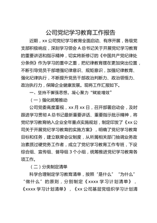 公司党纪学习教育工作总结报告3200字