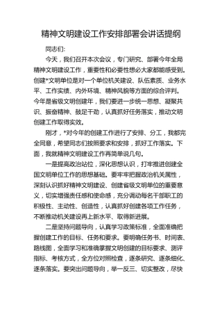 精神文明建设工作安排部署会讲话