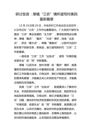 农村工作会议研讨发言：厚植“三农”情怀 谱写村美民富新篇章