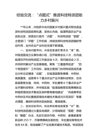 经验交流：“点题式”推进科技特派团助力乡村振兴（发言）