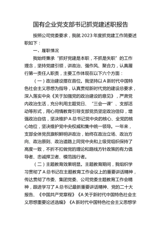 某国有企业党支部书记抓党建述职报告