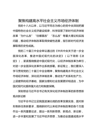 聚焦构建高水平社会主义市场经济体制
