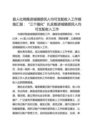 县人社局推进城镇居民人均可支配收入工作措施汇报