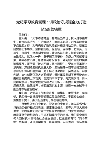 党纪学习教育党课：讲政治守规矩 全力打造市场监管铁军