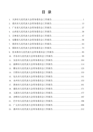 2024年人民代表大会常务委员会（人大常委会）工作报告合集25篇