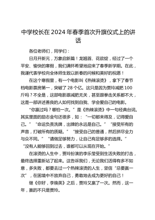 中学校长在2024年春季首次升旗仪式上的讲话（学校）
