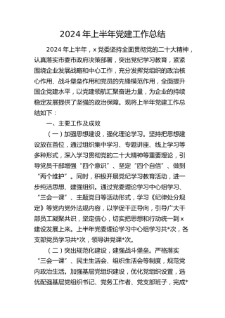 国企公司2024年上半年党建工作总结1900字