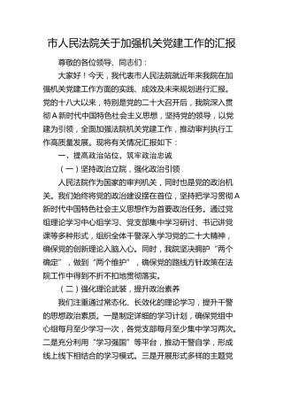 法院加强机关党建工作汇报（2600字总结）
