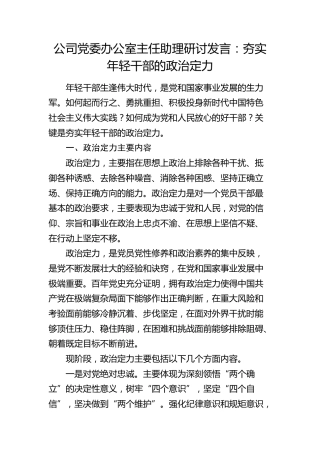 公司研讨发言：夯实年轻干部的政治定力