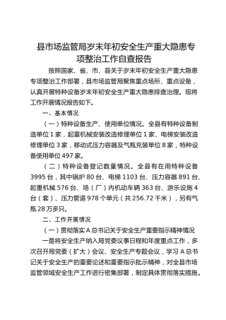 县市场监管局岁末年初安全生产重大隐患专项整治工作自查报告