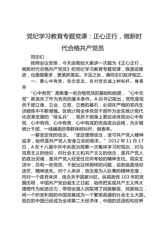 党纪学习教育党课：正心正行，做新时代合格党员