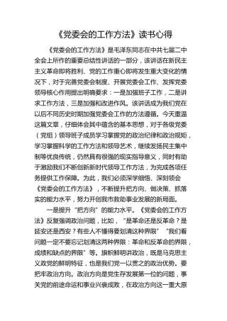 《党委会的工作方法》读书心得体会发言