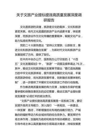 文旅产业提标提效高质量发展深度调研报告