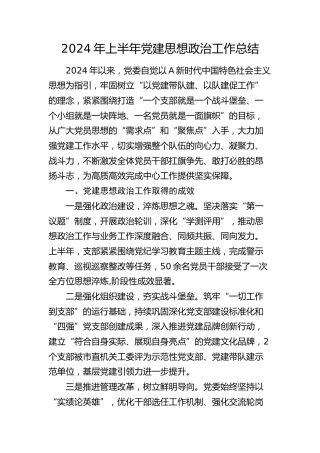 2024年上半年党建思想政治工作总结3000字