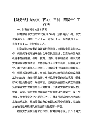 【财务部】党总支“四心、三创、两契合”工作法