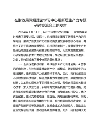 在财政系统中心组新质生产力专题研讨交流会上的发言