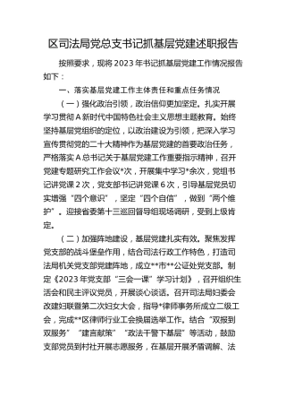 区司法局党总支书记抓基层党建述职报告（落实基层党建工作主体责任和重点任务、意识形态、党风廉政建设责任制三个方面）