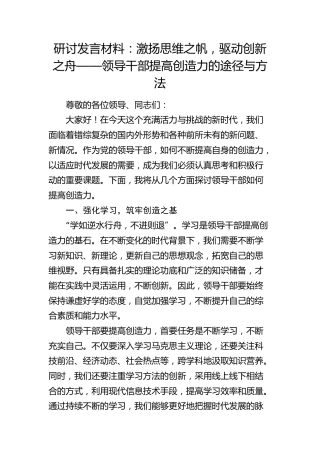 研讨发言：激扬思维之帆，驱动创新之舟——领导干部提高创造力的途径与方法