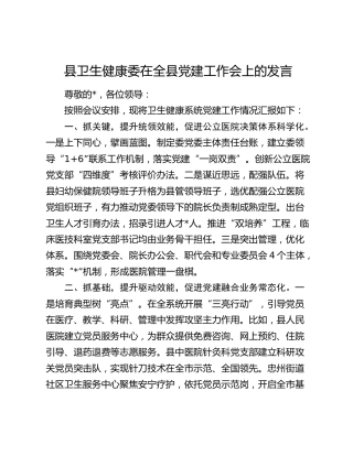 县卫健委在全县党建工作会上的发言（总结汇报）
