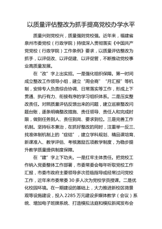 研讨发言：以质量评估整改为抓手提高党校办学水平