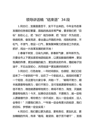 领导讲话稿“结束语”34段