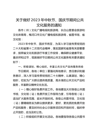 关于做好中秋节、国庆节期间公共文化服务的通知