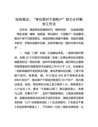 经验做法：“单位联村 干部联户”助力乡村解纷工作法