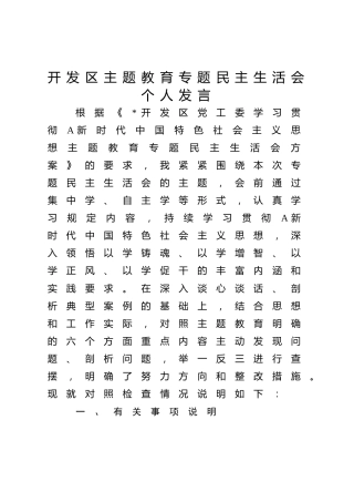 开发区主题教育专题民主生活会个人对照检查5400字（含典型案例剖析）
