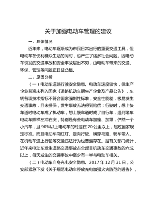 加强电动车管理的建议（调研报告）