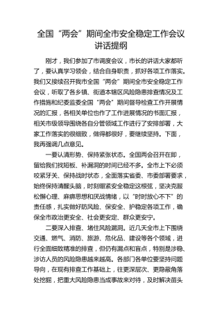 “两会”期间安全稳定工作会议讲话