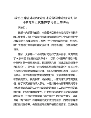 政协主席在中心组党纪学习教育第五次集体学习会上的讲话