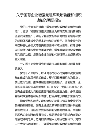国有企业（公司）增强党组织政治功能和组织功能的调研报告