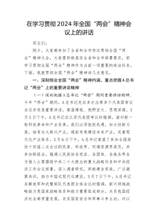 在学习贯彻2024年“两会”精神会议上的讲话2600字