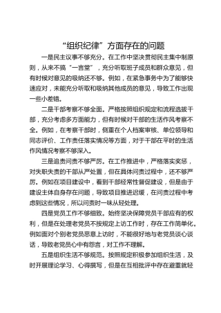 “组织纪律”存在问题5条（党纪学习教育对照剖析参考）