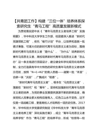 【共青团工作】构建“三位一体”培养体系 探索研究生“青马工程”高质量发展新模式