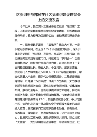 组织部部长在社区党组织建设座谈会上的交流发言