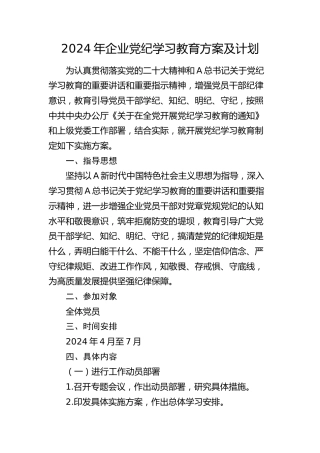 党纪学习教育方案及计划（公司3000字）