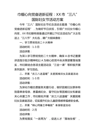 巾帼心向党 奋进新征程：XX市“三八”国际妇女节活动方案（20230228）