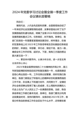 党委学习讨论会暨全镇一季度工作会议镇长部署稿